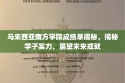 马来西亚南方学院成绩单曝光，揭秘学子实力，未来成就可期