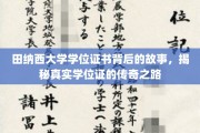 田纳西大学学位证之谜，探寻传奇证书的诞生之旅