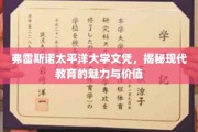 弗雷斯诺太平洋大学文凭背后的教育魅力与价值探索