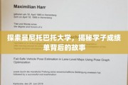 解码曼尼托巴托大学，学子成绩单中的成长轨迹