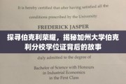 解码伯克利荣耀，一纸学位证背后的传奇征程