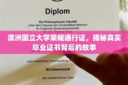 解码ANU荣耀证书，揭秘毕业证书背后的传奇与真实