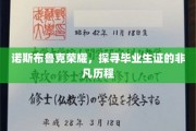 诺斯布鲁克荣耀路，揭秘毕业生证的传奇之旅