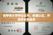 解锁学术巅峰，金斯顿大学权威学位证书，引领新里程