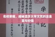 温莎大学文凭背后的辉煌，探索其无与伦比的含金与价值