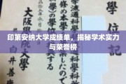 印第安纳大学荣耀榜，揭秘学术实力与卓越成就