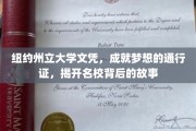 纽约州立大学文凭，解锁名校梦想之门，探寻名校背后的传奇故事