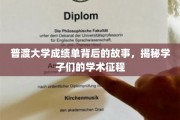 普渡学子足迹，成绩单背后的学术之旅