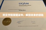阿贝学院荣耀证书，开启梦想未来的神秘钥匙