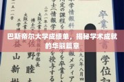 巴斯帝尔大学成就档案，揭开学术辉煌背后的故事