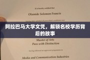 阿拉巴马大学文凭背后的传奇，揭秘名校学历的非凡旅程