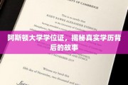 解码阿斯顿大学文凭，揭开学历认证的神秘面纱