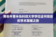 南非开普半岛科技大学学位证书背后的学术荣耀之旅