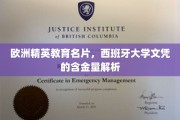 西班牙高等学府的荣耀名片，揭秘西大学位的价值与魅力