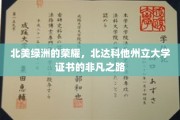北达科他州立大学荣耀证照，探索北美教育绿洲的璀璨篇章