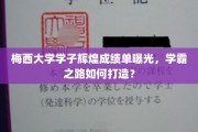 梅西学霸养成记，揭秘如何铸就非凡成绩单