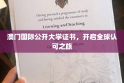 澳门国际公开大学证书，迈向全球通行证之路