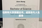 伍斯特荣耀见证，开启非凡人生新篇章