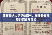 印第安纳大学荣耀揭秘，探寻学位证书背后的学术传奇