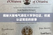 揭秘大阪电气通信大学学位证，探寻学历认证的奥秘与历程