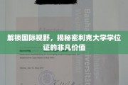 跨国学历通行证，揭秘利克大学学位证的全球影响力