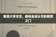 南澳大学文凭，全球通行证开启你的教育新篇章