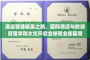 迈向国际舞台，酒店管理精英养成记，旅游管理学院文凭助你开启环球职场新航程