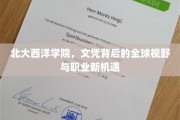 北大西洋学院文凭，开启国际化视野与未来职场新航向
