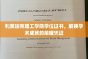 学术荣耀之门，利莫瑞克理工学院学位证书，成就见证之旅