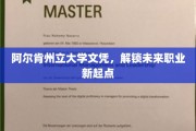 阿尔肯州立大学文凭，开启职业新篇章的钥匙