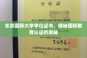 探索东京国际大学证书背后的国际教育认证秘密