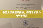 东国大学学子风采大揭秘，揭秘学术实力与卓越成就