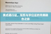 驾照加学位，美式通行证的双重荣耀之旅