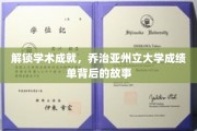 探寻学术奥秘，乔治亚州立大学成绩单背后的精彩篇章