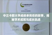 探寻中兰卡郡大学成绩单背后的成长密码