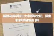 马赛学院毕业证背后的职场秘钥，解锁未来职业新起点