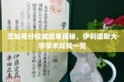 伊利诺斯大学芝加哥分校，揭秘顶尖学术成绩背后的故事