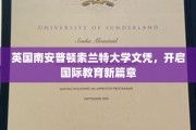英伦学府新起点，索兰特大学文凭引领国际教育革新之旅