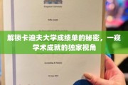 揭开卡迪夫大学成绩单的神秘面纱，揭秘学术成就的深度解读