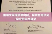 解码阳明，一窥台湾精英学府的学术之光
