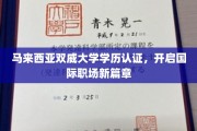 马来西亚双威大学学历，助力全球职场精英之路