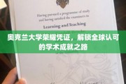 奥克兰荣耀通行证，开启国际学术殿堂的钥匙之旅