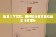 图兰大学文凭，揭开国际教育新篇章的神秘面纱
