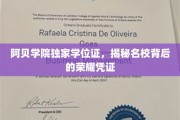 阿贝学院独家学位证，揭秘名校背后的荣耀凭证