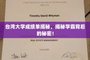 解码台大精英，揭秘学霸背后的学习秘籍