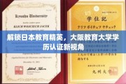 日本教育巅峰揭秘，大阪教育大学学历认证，探索精英养成之道