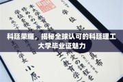 科廷毕业证全球闪耀，揭秘理工名校的含金量与魅力
