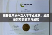 解码三角洲州立大学辉煌篇章，探寻学业成就背后的故事与荣耀