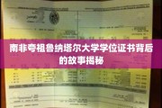 探寻南非夸祖鲁纳塔尔大学学位证书的传奇历程