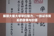 探秘大阪大学，学位证书背后的辉煌历程与无限价值